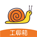 蜗牛工具箱app