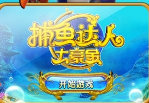 捕鱼达人官方正式版