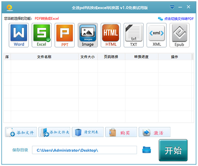 全速pdf转换成excel转换器