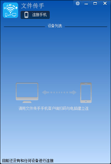 文件传手电脑版