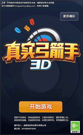 真实弓箭手3d手游