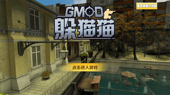 gmod躲猫猫正版