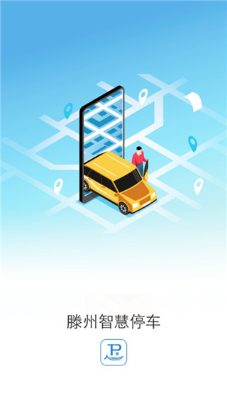 滕州智慧停车app