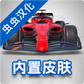 F1方程式赛车中文版