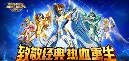 圣斗士星矢重生dena版游戏