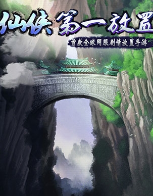 仙侠第一放置九游客户端