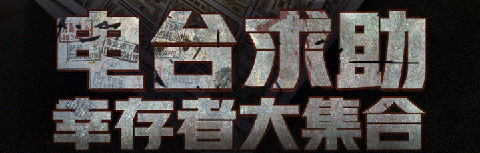 活下去QQ渠道服