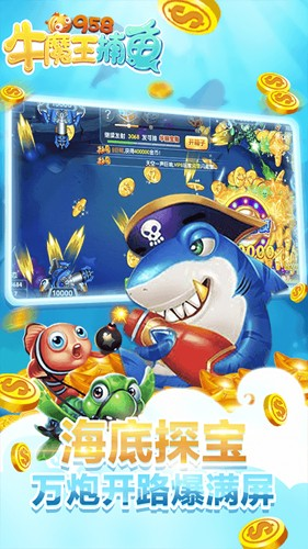 牛魔王捕鱼客服指定版