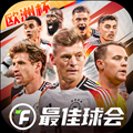 最佳球会九游渠道服