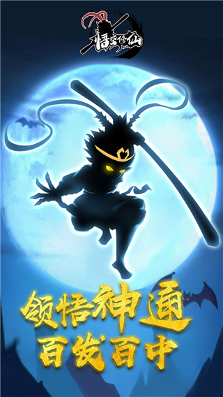 悟空修仙官方版