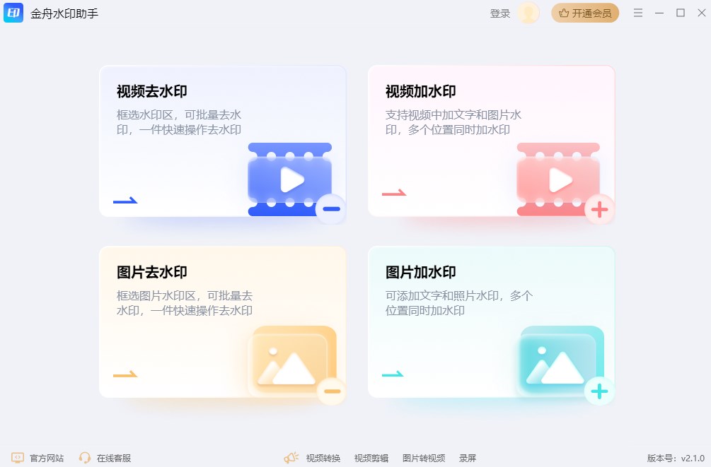 金舟水印助手官方版