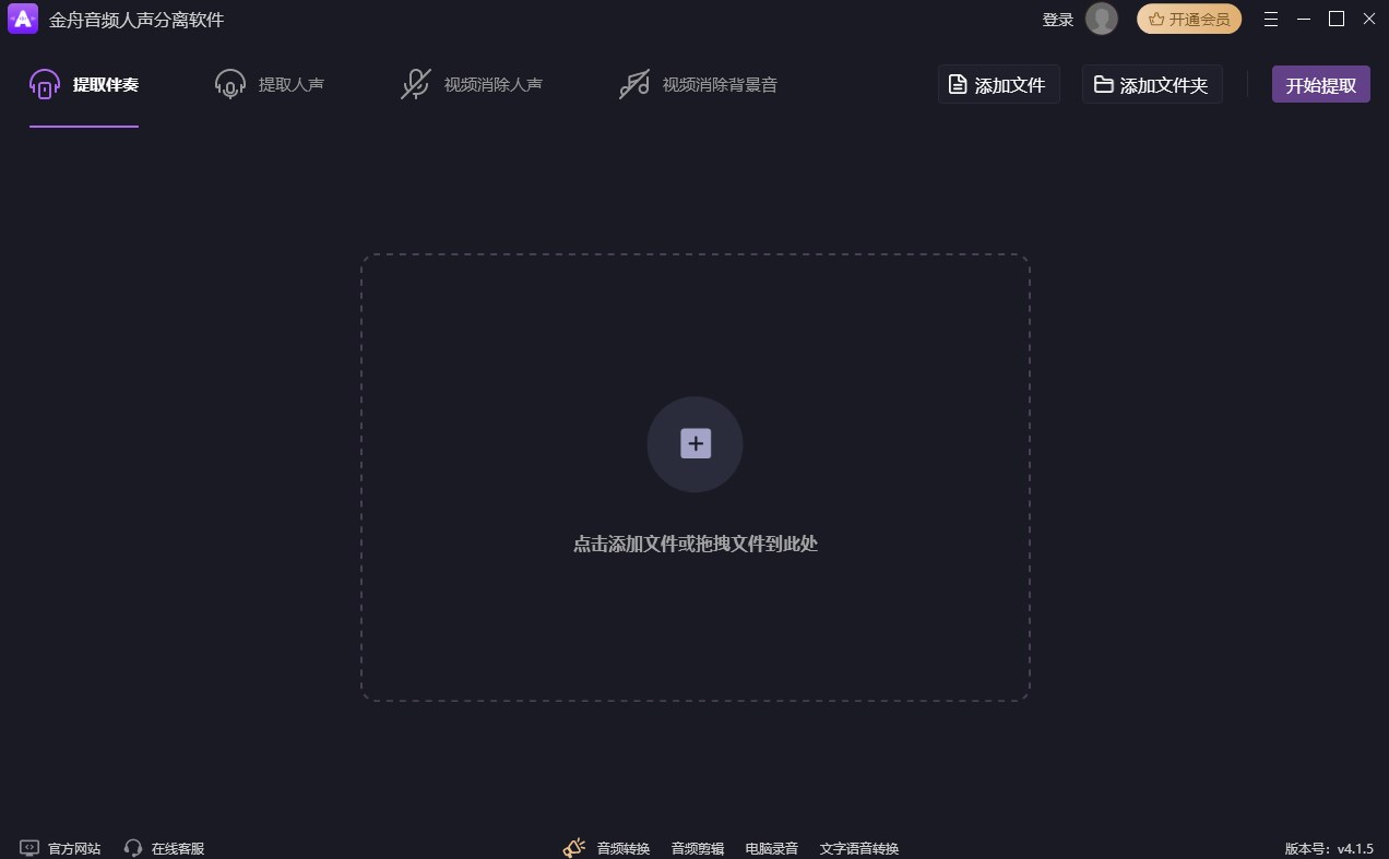 金舟音频人声分离软件官方版