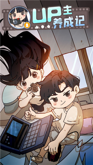 UP主养成记官方版