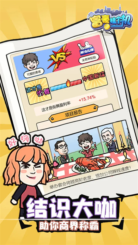 富豪挂个机最新版