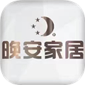 晚安家居app