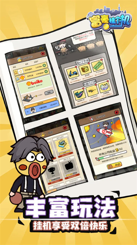 富豪挂个机最新版