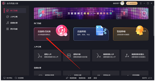 金舟音频大师官方版
