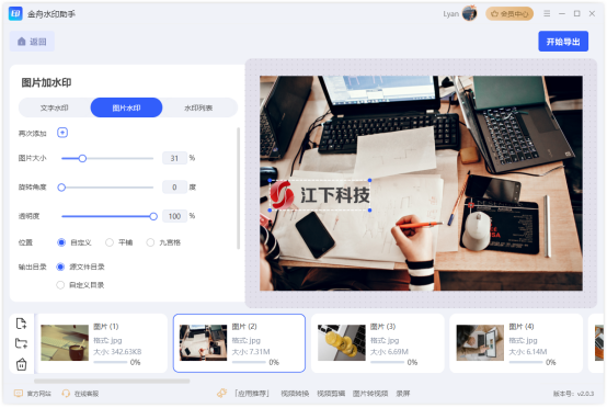 金舟水印助手官方版