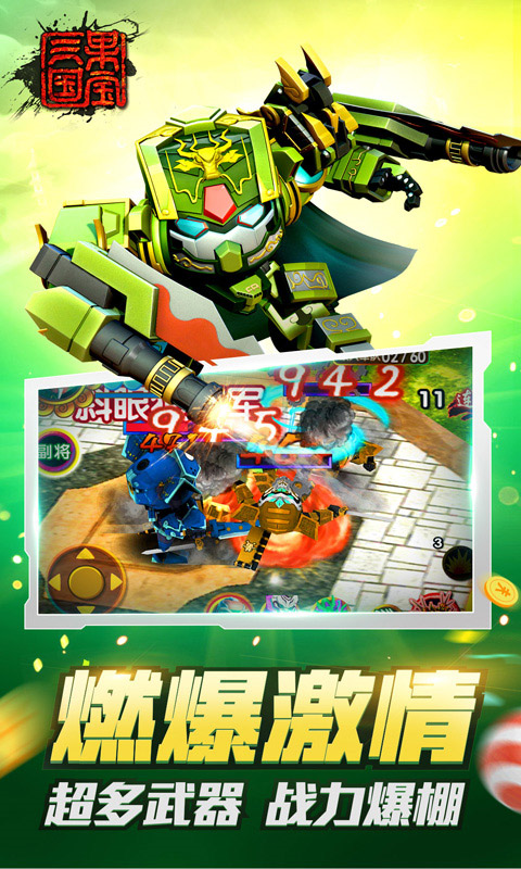 果宝三国官方正版