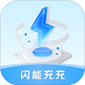闪能充充官方版