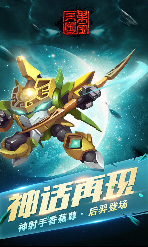 果宝三国官方正版