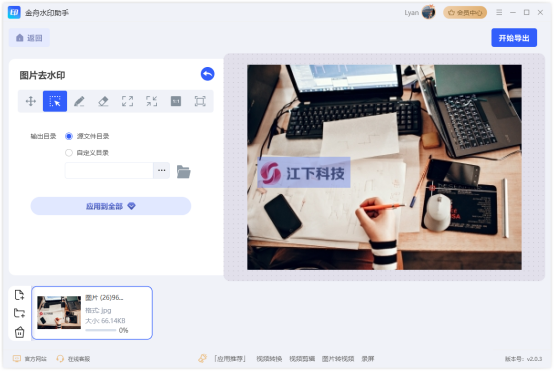 金舟水印助手官方版