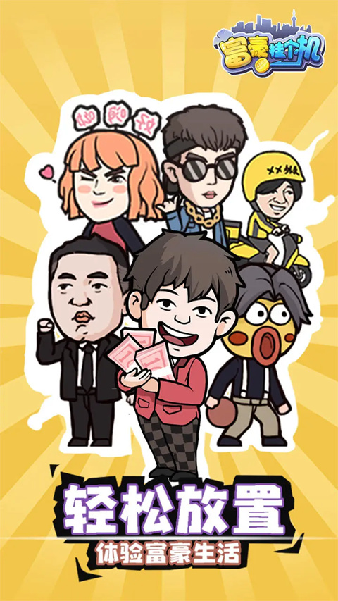 富豪挂个机最新版