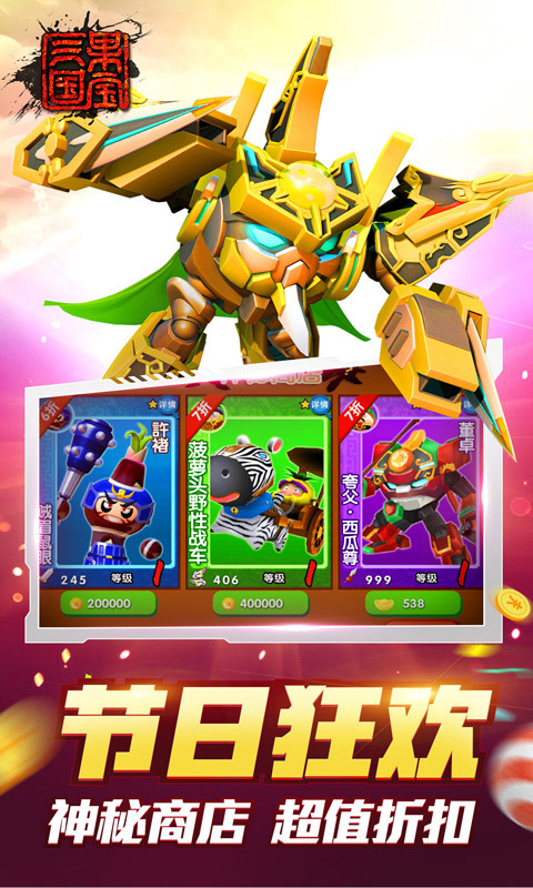 果宝三国官方正版