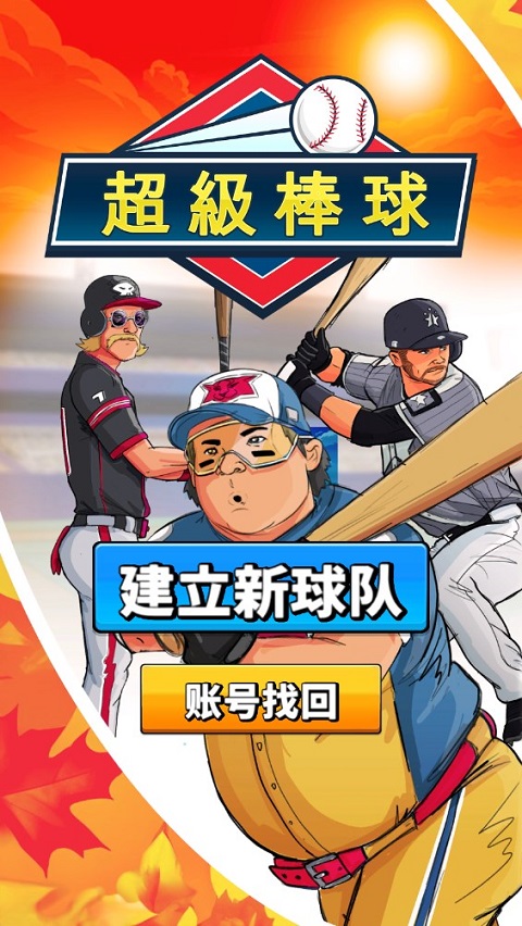超级棒球(Super Hit Baseball)
