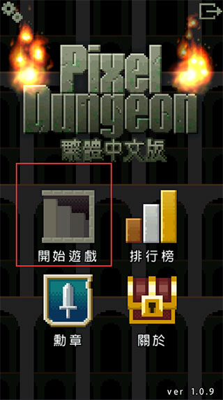 像素地牢中文版