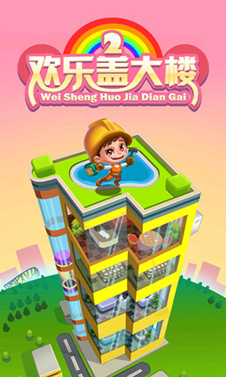 欢乐盖大楼2最新版