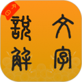 今日说文解字app
