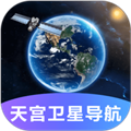 天宫卫星导航最新版