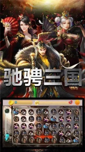 驰骋三国小米渠道服