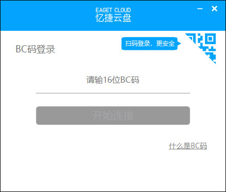 忆捷云盘客户端