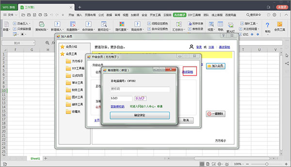 方方格子excel工具箱破解版