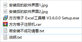 方方格子excel工具箱破解版