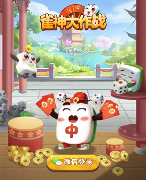 雀神大作战赚钱游戏官方正版