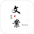 文案语录大全app