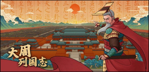 大周列国志2024年最新版