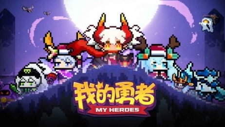 我的勇者汉化版