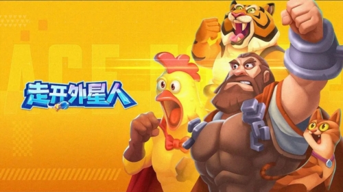 走开外星人单机版本