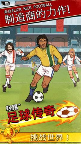 轻踢足球传奇中文版