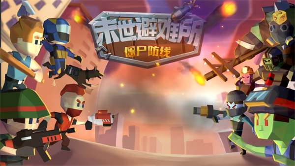 末世避难所僵尸防线