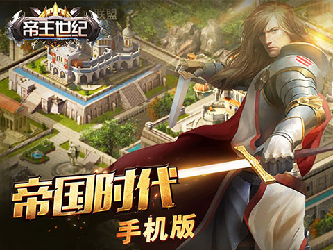 帝王世纪qq渠道服