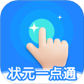 状元一点通官方版