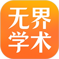 无界学术官方版