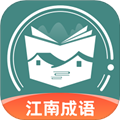 江南成语app