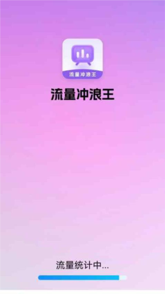流量冲浪王app