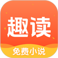 趣读免费小说app